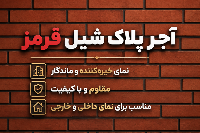بنر آجر پلاک شیل قرمز  آجر نما نسوز شیراز